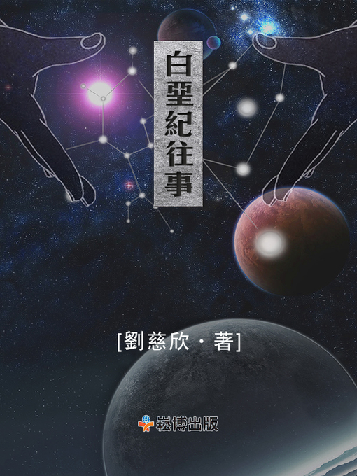 Cover image for 白堊紀往事